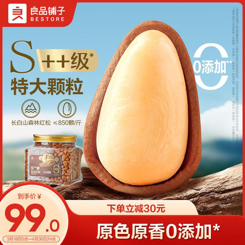 部分地区29亓良品铺子臻品松子500g