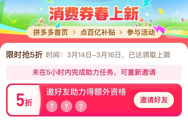 10点  拼夕夕-百亿补贴-4.3这消费券抢5折券