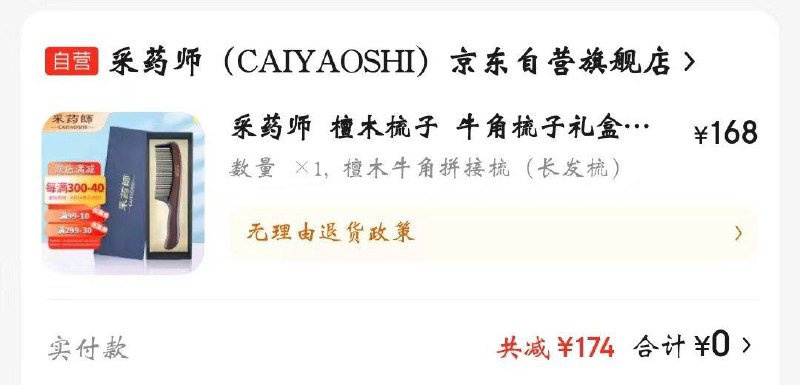 牛角梳凑后0