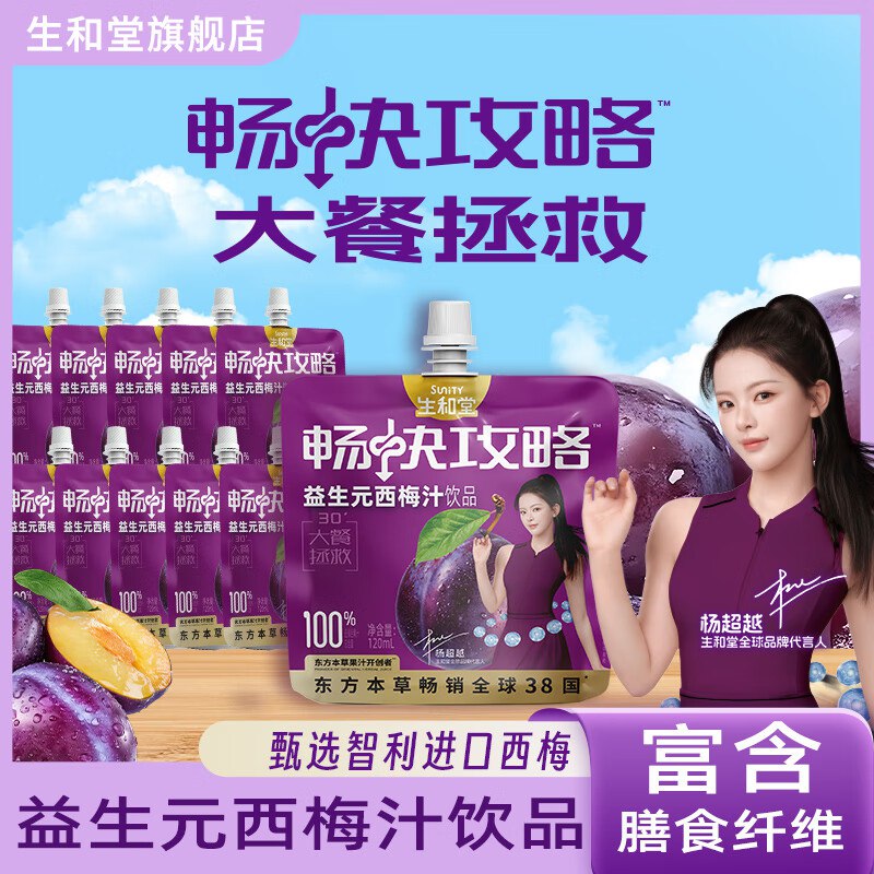 生和堂 益生元西梅汁120ml*10袋