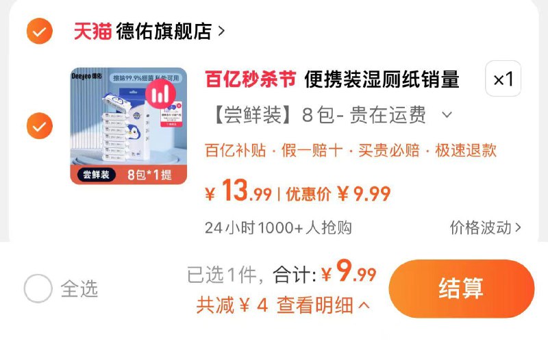 1.百亿补贴拍下9.99亓拍8包装 前2500名赠湿巾1包德佑迷你便携湿厕纸8包/ CZ4993 /SoOTWudc6Il//