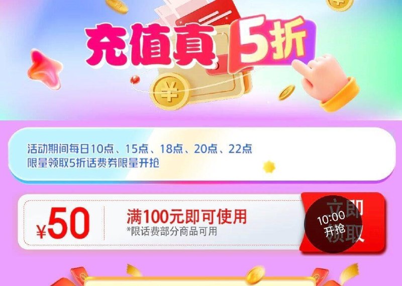 抢100-50话费券