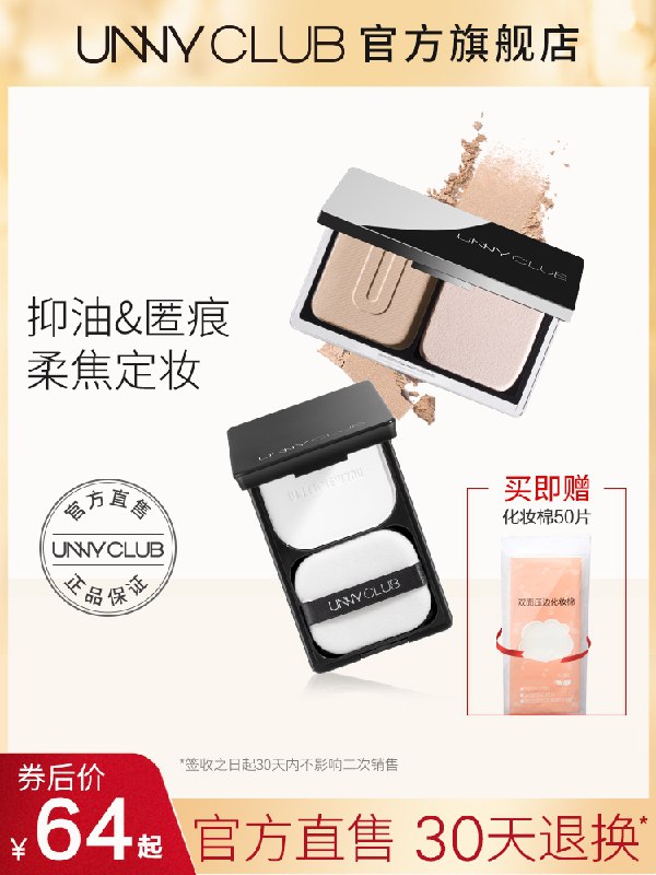 0点后下单 先领券 39元UNNY柔雾轻颜定妆粉饼(9D2yX7pEi77)/