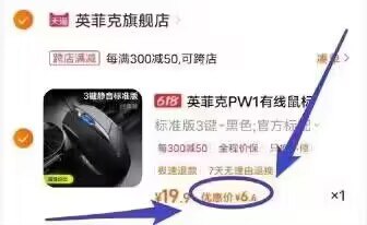 2、商品加车1件)UXRJdqop25u)/ CZ11英菲克鼠标 到手6.6💵 ---全品券 d.618day.com/618
