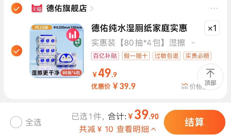 1.百亿补贴拍4包选项拍下到手39.9亓 折9.9/包德佑纯水湿厕纸家庭装80抽*4包/ CZ1584 /rDaUWm69mA6//