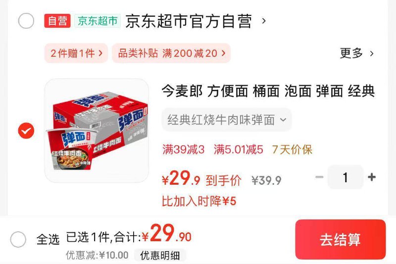 先跳转京东app浏览详情页或加购物车砸金蛋如有砸6-5卷自营今麦郎 红烧牛肉面110g*12桶