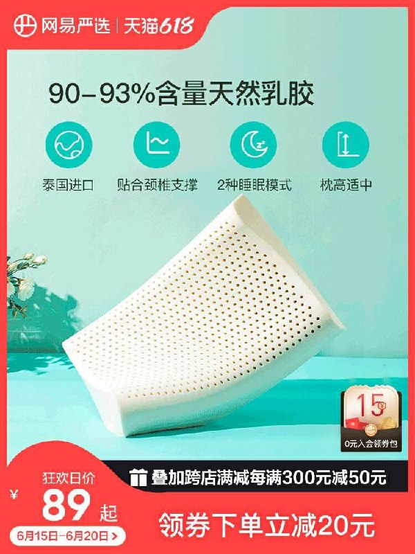 1. 领券 加入购物车1件【网易严选官方旗舰店】网易严选泰国进口原装乳胶枕(V3RS2Mlo9m6)/