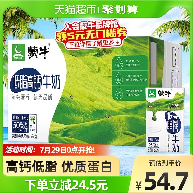 52.7元 【天猫超市包邮】蒙牛低脂高钙牛奶250ml*24盒(CocP2IeflRV)/折合到手2.1元/盒富含VD促进钙吸收 高钙低脂线下一盒5元 有活动多囤几箱