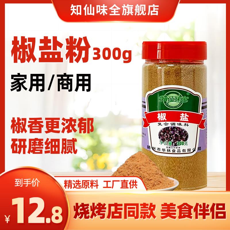 0.8亓知仙味全 椒盐粉复合调味料300g1/ CZ6168 /3DCFWngP23z//