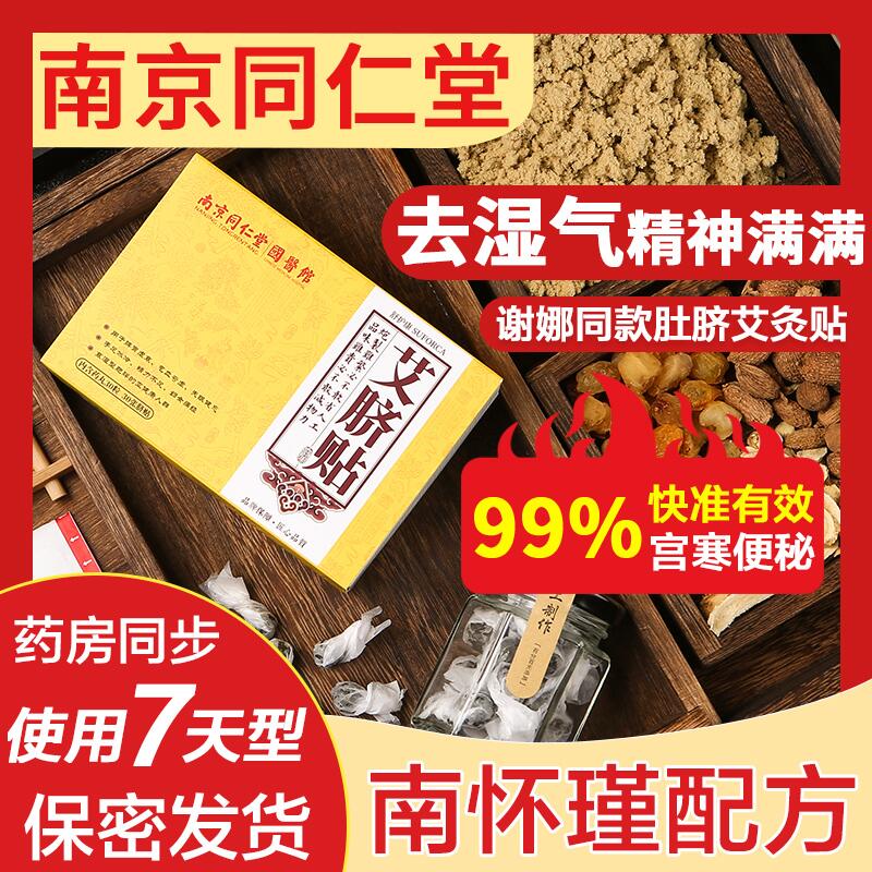 9.9元 南京同仁堂艾草肚脐贴30贴(2zcccn6g0eV)/