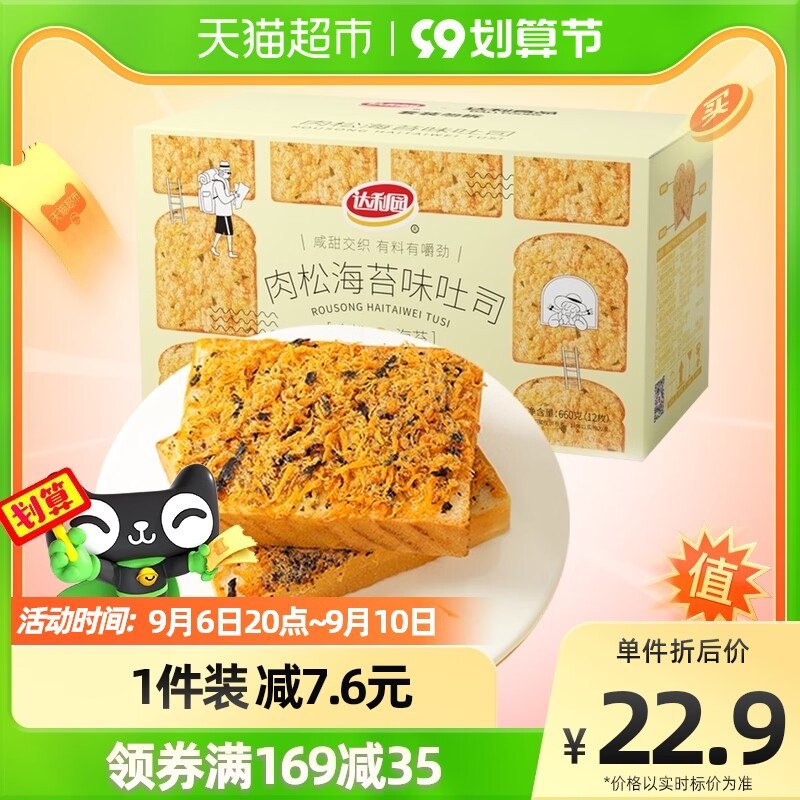 17.8元【天猫超市包邮】达利园肉松海苔吐司面包495g(w3HX2EOQS2P)/香甜不腻，一口下去香气四溢！