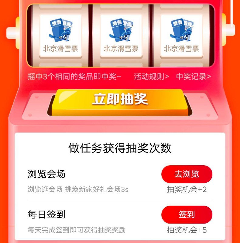 抽奖试试，概率机票/滑雪票  