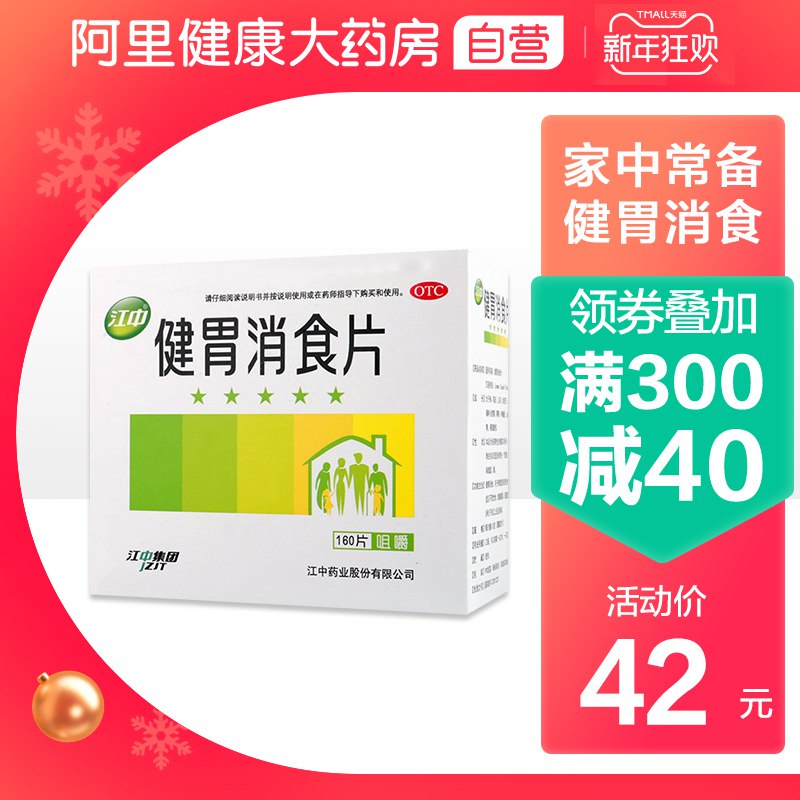 1.领券 加购物车1件2.领价格下方300-30购物券【阿里健康大药房】江中助消化健胃消食片160片(1c2vcI1JayQ)/