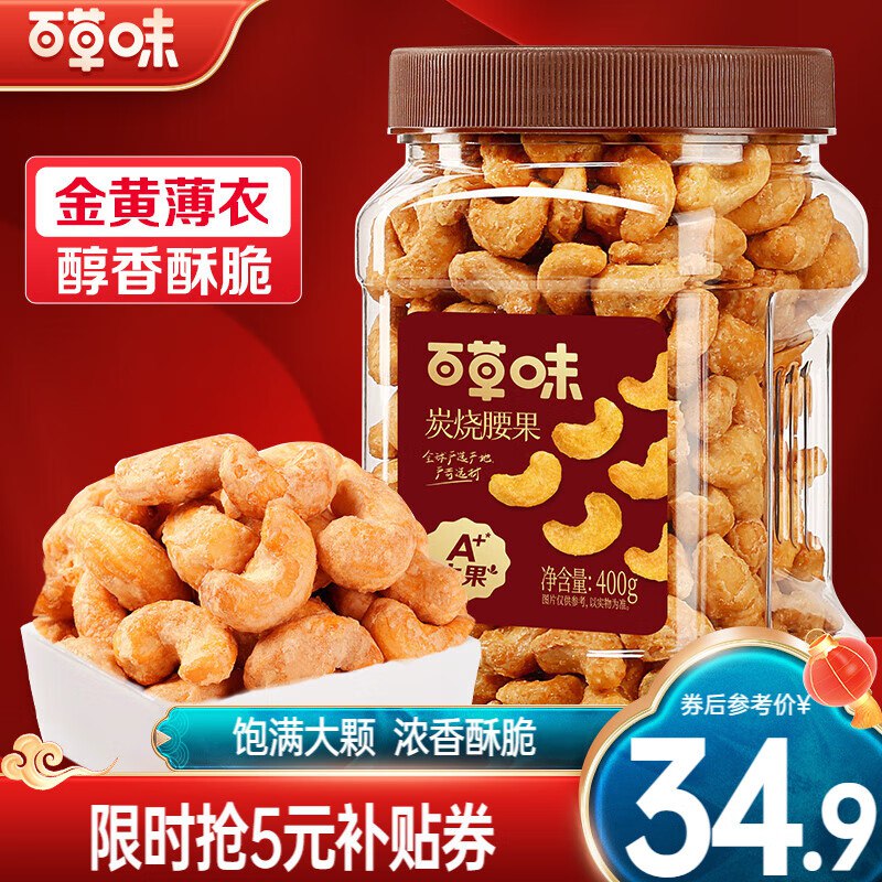 百草味 炭烧腰果400g
