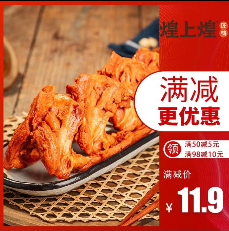 4件    拍4件25.7元煌上煌香辣卤鸭锁骨盒装440g(n45hcGh3WaK)/