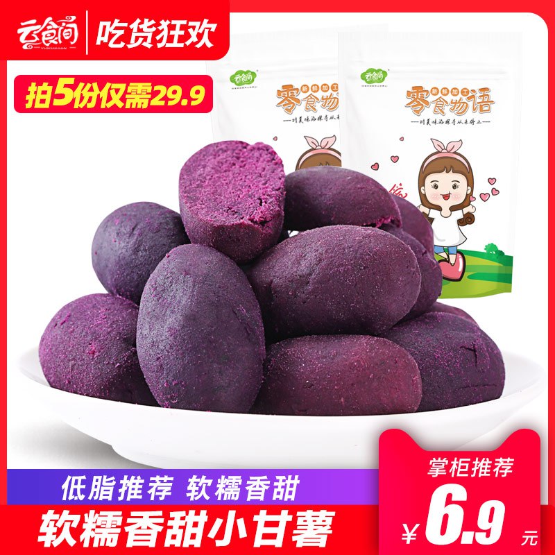 0点开始 拍5件 19.9元【云食间旗舰店】口袋小甘薯地瓜约50个(JEVO2D1zeYK)/ CZ0000/一口一个，超满足超好吃可以当作补充碳水的小零食噢