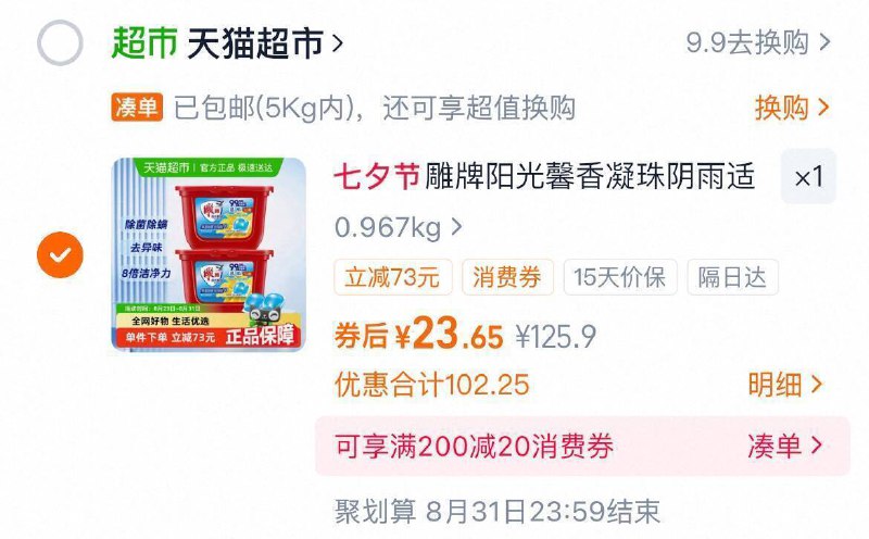 88vlp付23.6亓💰折11.8r/盒雕牌 浓缩洗衣凝珠2盒共100颗这可是雕牌‼大牌老国货了防霉味 清洁 除菌3合1比洗衣液真的方便太多了嗷9/EXoC4HjdOzW// AA11 -快‼雕牌洗衣凝珠好忦超市里贵，一盒39.8亓咱2毛/颗，一颗就能洗一大桶还犹豫啥，赶紧冲啊很值~