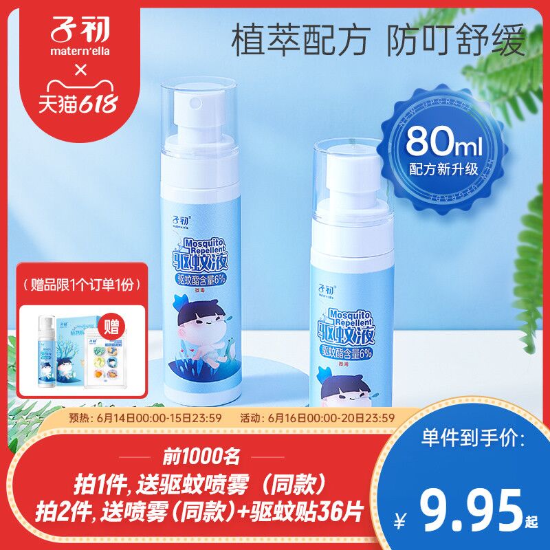 0点后下单 先领券9.9元跨店满减凑单 预计6.9元子初户外便携驱蚊液喷雾80ml (m3Y6XhXFfPL)/