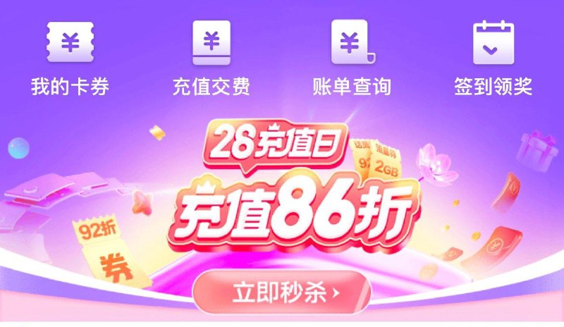 移动app首页-28充值日10点/16点领86折话费充值奍