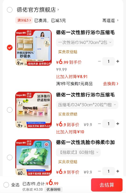 京东APP首页进入“9.9包邮”领9-3卷德佑家清合集一次性洗脸巾60抽*1包