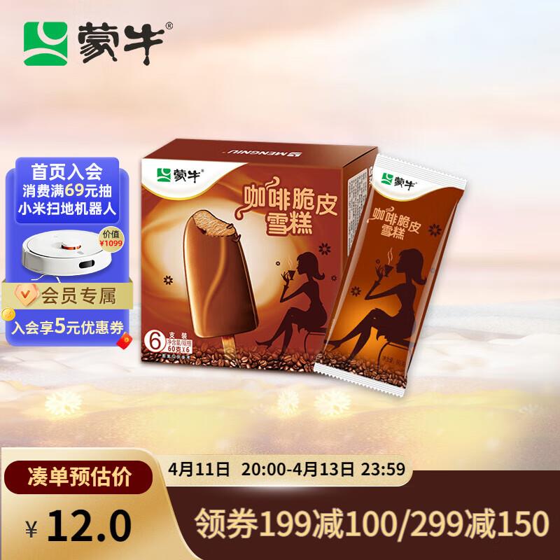 蒙牛咖啡脆皮口味雪糕60g*6支领12-5奍砸7-6奍，拍下7.9