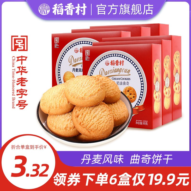 0点后下单 拍6件19.9元【稻香村官方旗舰店】丹麦风味奶油曲奇饼干6盒(VM0pcyo7kwq)/