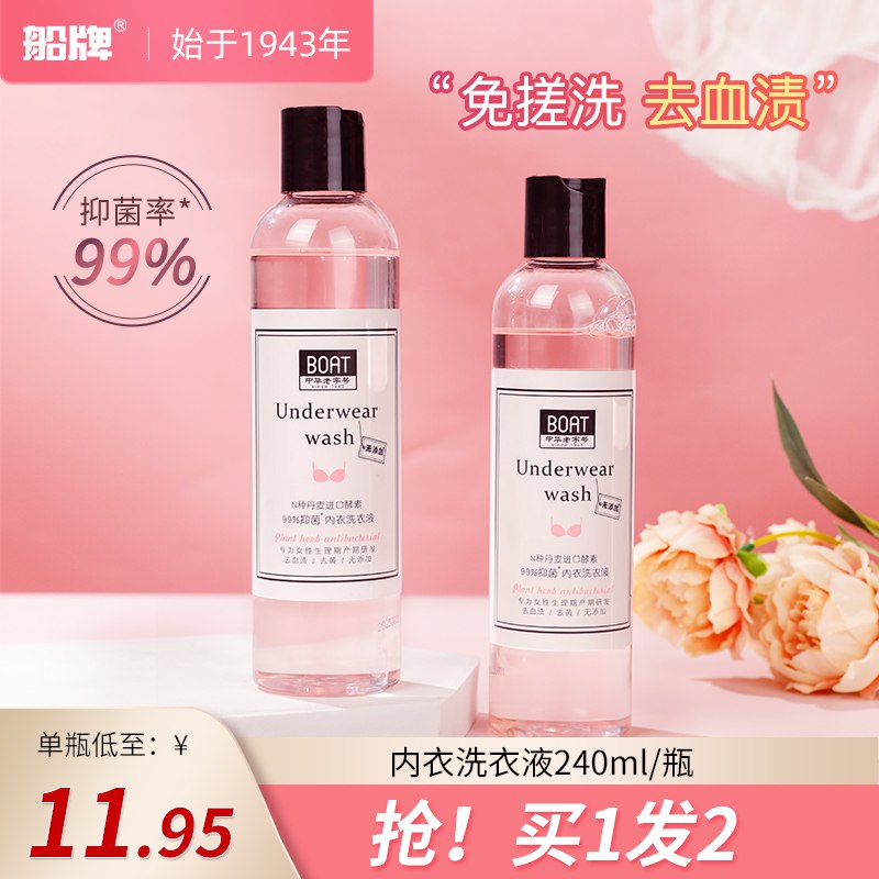 0点开始 先领券 14.9元【船牌旗舰店】船牌内衣洗衣液240ml*2瓶(YGlw2v9bxLu)/