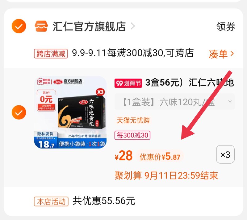 2.凑单商品 也加购物车1件(ganZXLuRlH4)/ :/两个商品一起【提交并且付款】然后再单独【退款凑单商品】汇仁牌六味地黄丸 到手17.6元