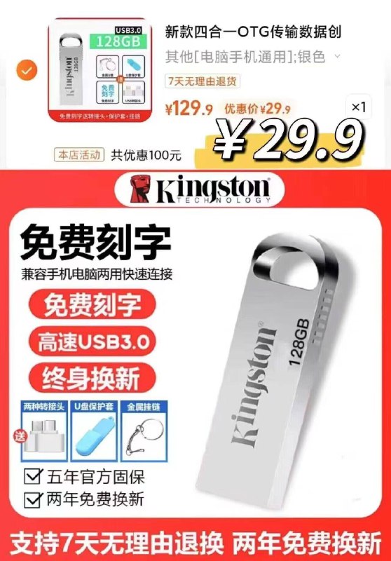 29.9亓 赠运f险 转接头【金士顿】高速U盘128g这款是真128g 非虚标扩容7天无理由 带运费险 放心冲传输速度一般 但日常够用了-9/3n1V4Ikw0fk// AA11