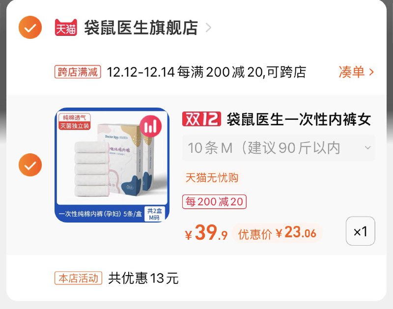 2.凑单商品 也加购物车1件(JAykXAhOo5u)/ 两个商品一起【提交并且付款】然后再单独【退款凑单商品】袋鼠医生纯棉内裤10条 到手23元