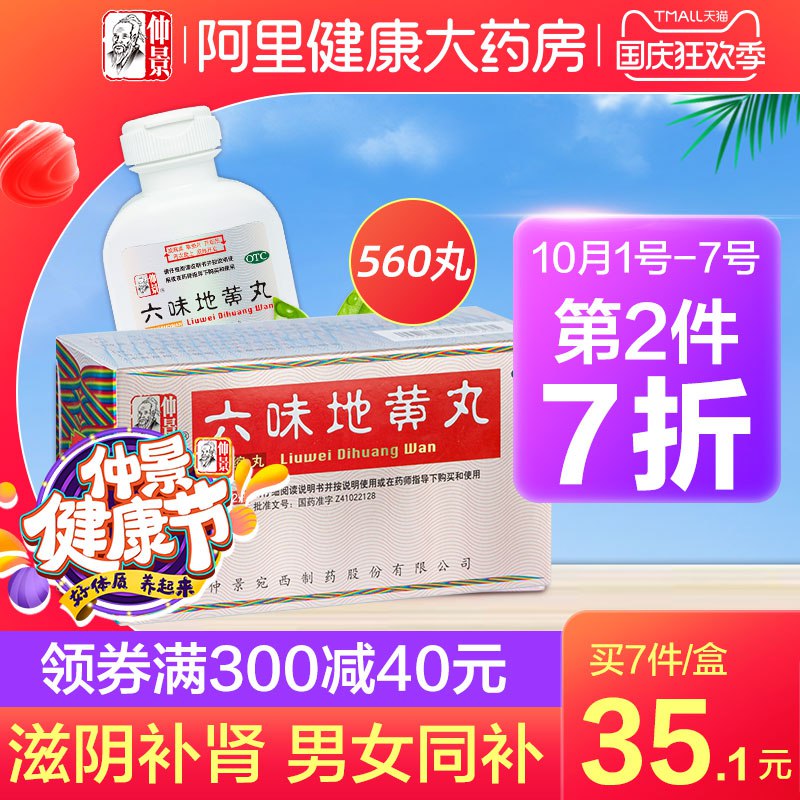 23元 阿里健康大药房仲景六味地黄丸浓缩丸560丸(exq7XrFuxV7)/