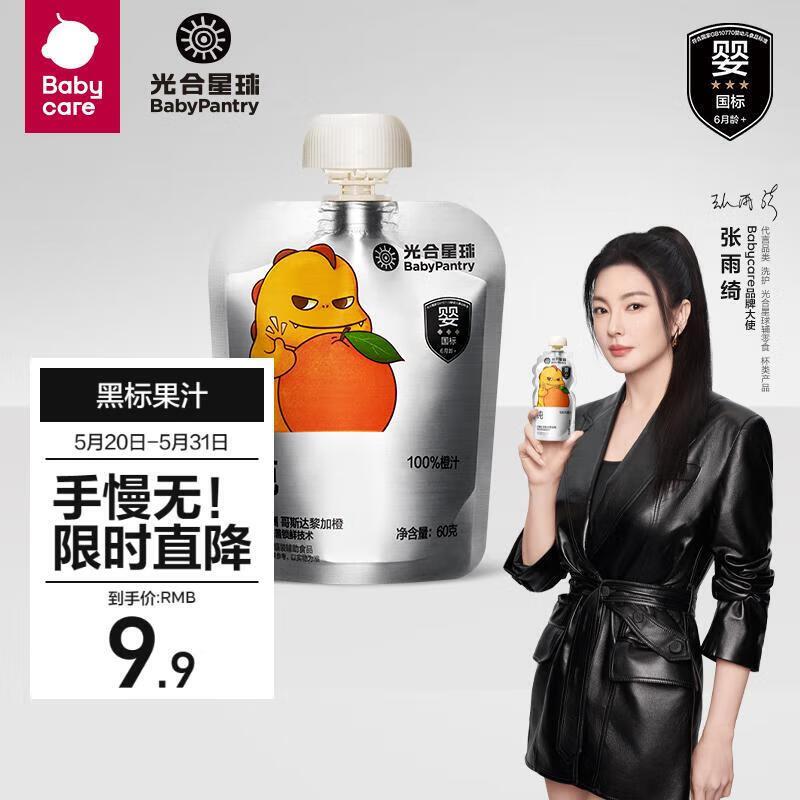 如有首单0.9亓 光合星球Babycare黑标果汁雪梨枇杷香橙汁60g