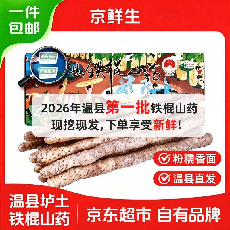 【自营】京鲜生&聚怀斋温县垆土铁棍山药 净重5斤实付30.9元；单根42-47cm
