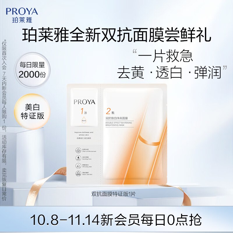 珀莱雅（PROYA）双抗面膜特证版1片新入会1