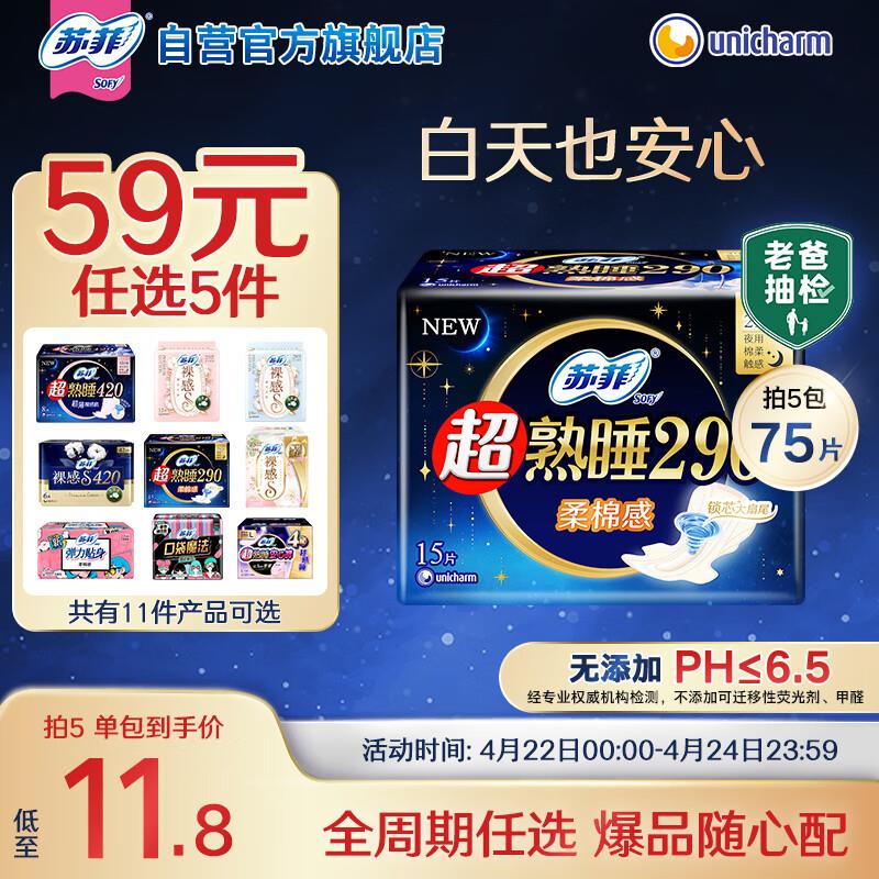 苏菲超熟睡柔棉感夜用卫生巾29cm15片，掉落5奍3.74