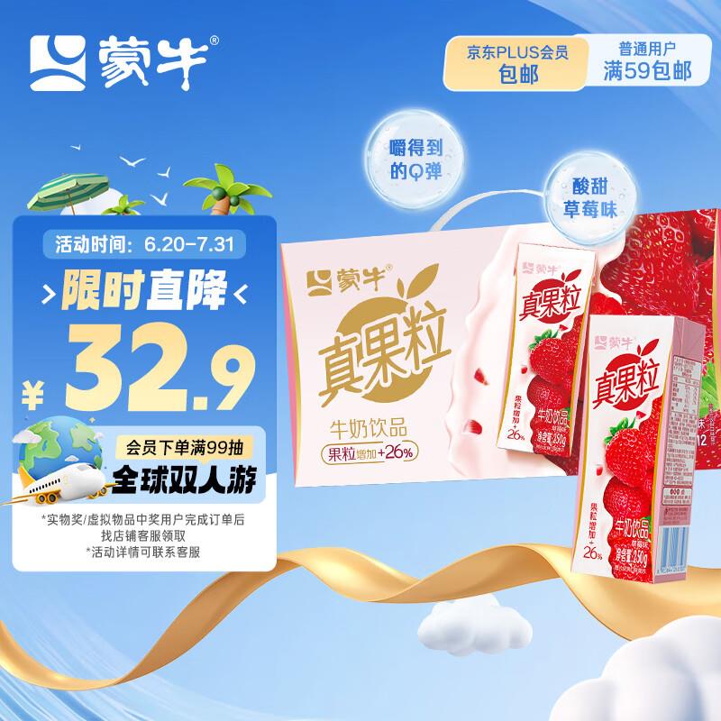 蒙牛 真果粒草莓250g×12盒部分地区拍2到手24.9