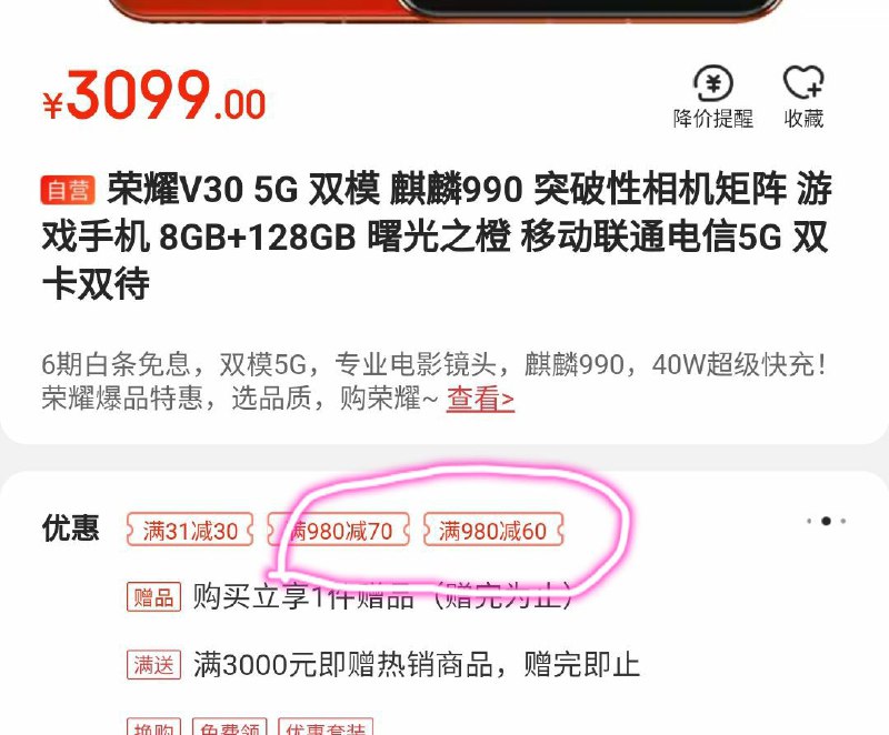 部分账号商品页下有900-70券荣耀V30 5G 双模 麒麟990 8GB+128GB  拍下3029元