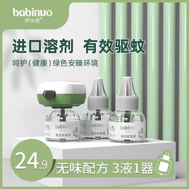 9.9元 巴比诺旗舰店夏季电热蚊香液3液+1器(fn11cBHHDiP)/