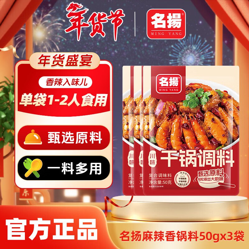 名揚调味品合集9.9元 麻辣香锅调料50g*3袋