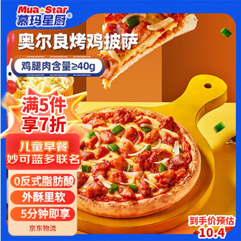 慕玛星厨 圣农奥尔良烤鸡披萨170g/盒福利中心签到12券拍11件3.37/件