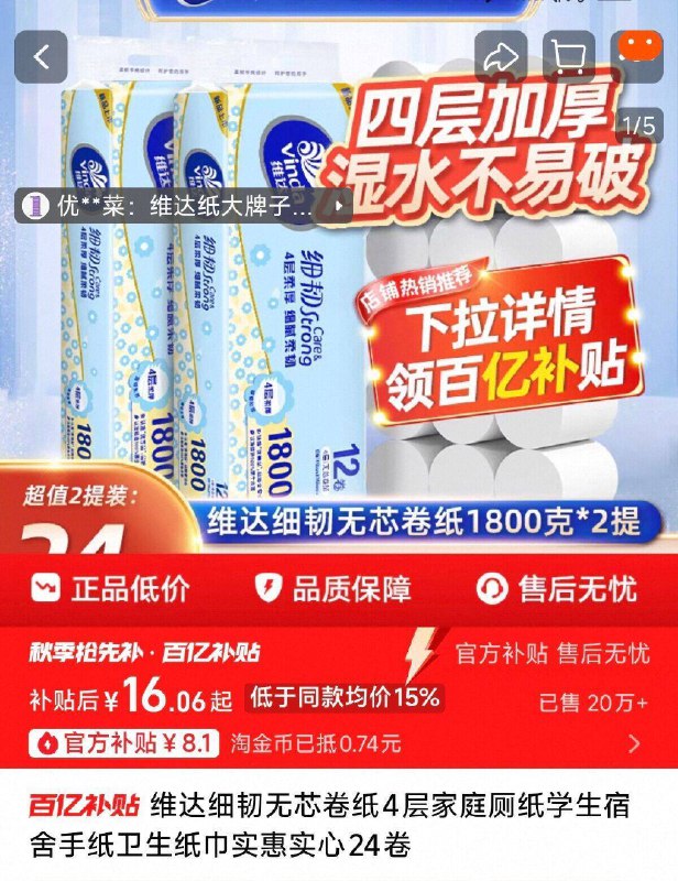 16亓速度✨限时百亿扑贴【维达】细韧无芯卷纸12卷四层加厚，居家消耗品快囤9/lacn4me8lYE// AA11