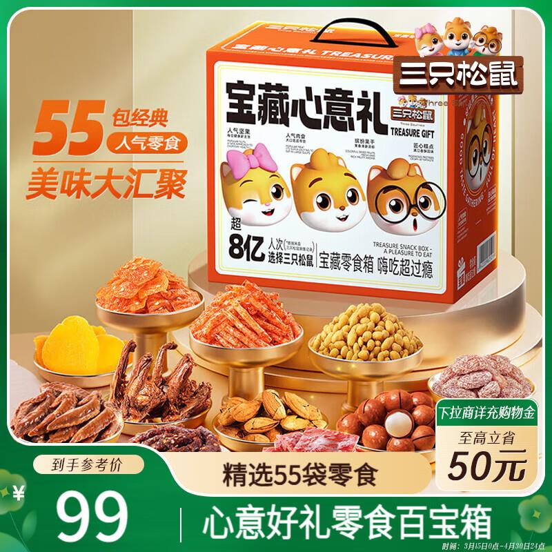 部分地区19.9亓三只松鼠宝藏零食大礼包55袋