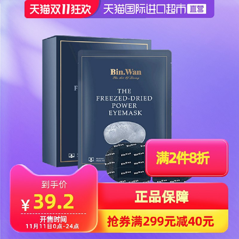 1.领券  加购物车1件BinWan抗蓝光蒸汽眼罩(NvzIcPATadG)/
