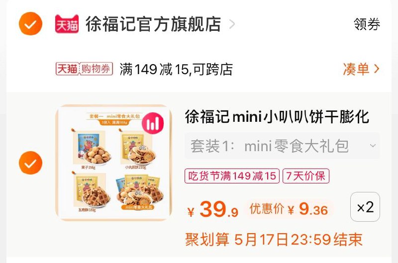 3.凑单商品 也加购物车1件(tIZaXVQkvIv)/两个商品一起【提交并付款】然后再单独【退款凑单商品】徐福记零食礼包 到手18.7元