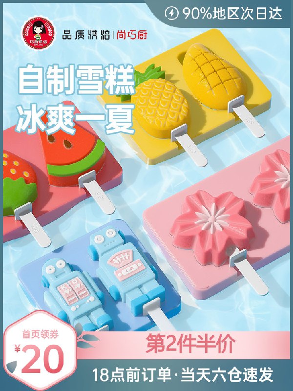 0点后下单 先领券 3.9元展艺家用经典4连雪糕模具(GQwpXc6KpBc)/