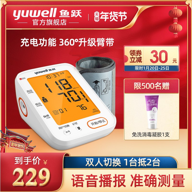 1.领券 加入购物车1件鱼跃臂式高精准电子血压计(vB2bcuOC8nh)/
