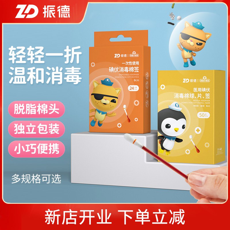 0点开始   9.8元振德碘伏消毒棉签*50支(YyQI2FQsRC4)/振德品牌，专注医疗用品28年消毒液+棉签二合一，应急护理