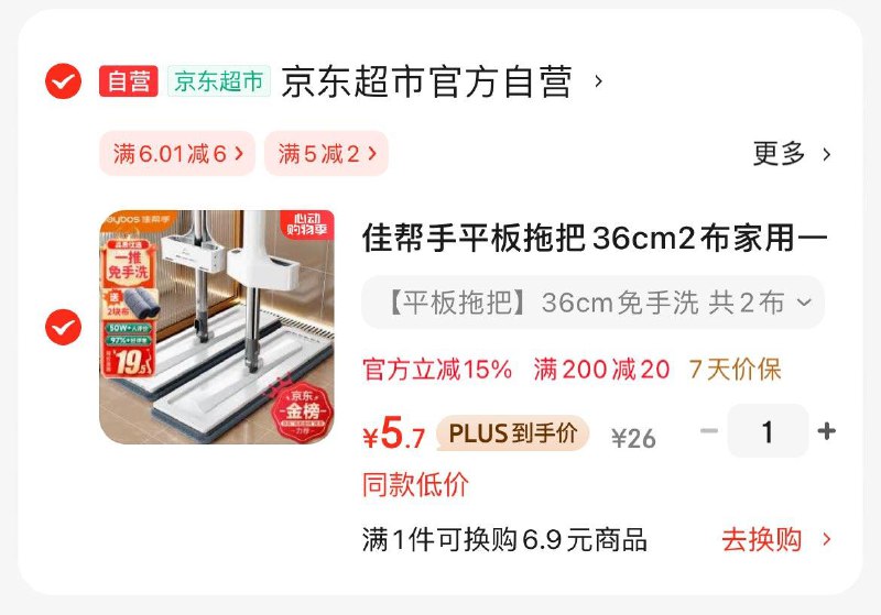 砸6券 凑200-20后5.7佳帮手 平板拖把36cm 2布