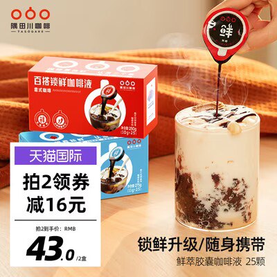 2件 拍2件 到手30亓【隅田川海外旗舰店】鲜萃2.0 速溶咖啡液25颗*2盒)9RFzW1Vfo8N)/ CZ11//