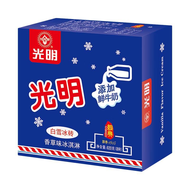 光明 白雪冰砖115g*8块 经典中砖奶砖香草味冰淇淋，买7件96.21亓